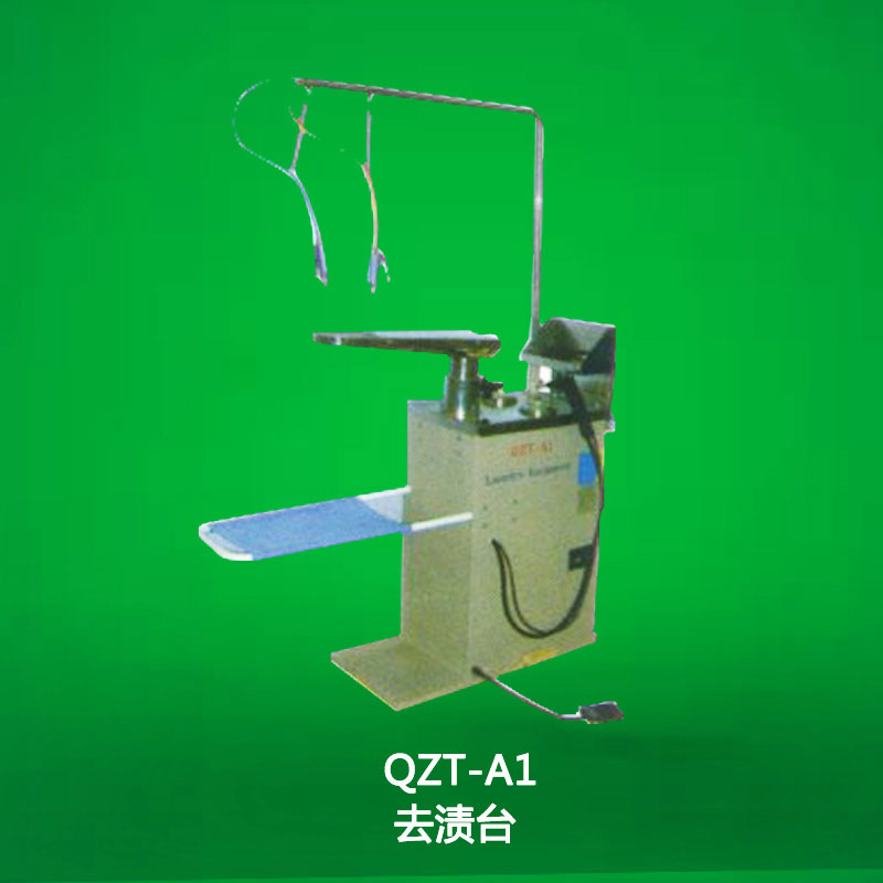 QZT-A1去漬臺(tái)